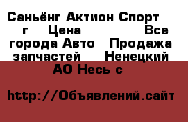 Саньёнг Актион Спорт 2008 г. › Цена ­ 200 000 - Все города Авто » Продажа запчастей   . Ненецкий АО,Несь с.